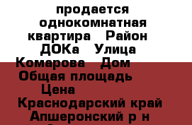продается однокомнатная квартира › Район ­ ДОКа › Улица ­ Комарова › Дом ­ 103 › Общая площадь ­ 36 › Цена ­ 1 150 000 - Краснодарский край, Апшеронский р-н, Апшеронск г. Недвижимость » Квартиры продажа   